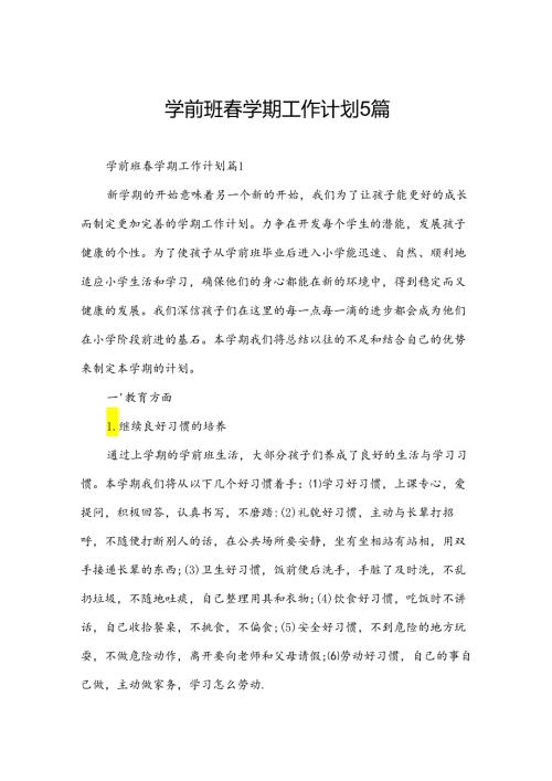 学前班学期工作计划5篇.docx