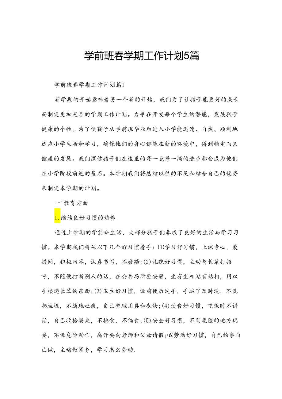 学前班学期工作计划5篇.docx_第1页