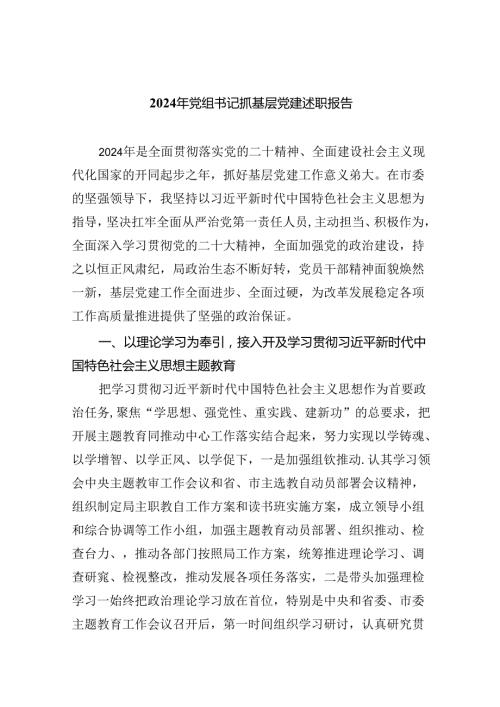 2024年党组书记抓基层党建述职报告5篇（最新版）(1).docx