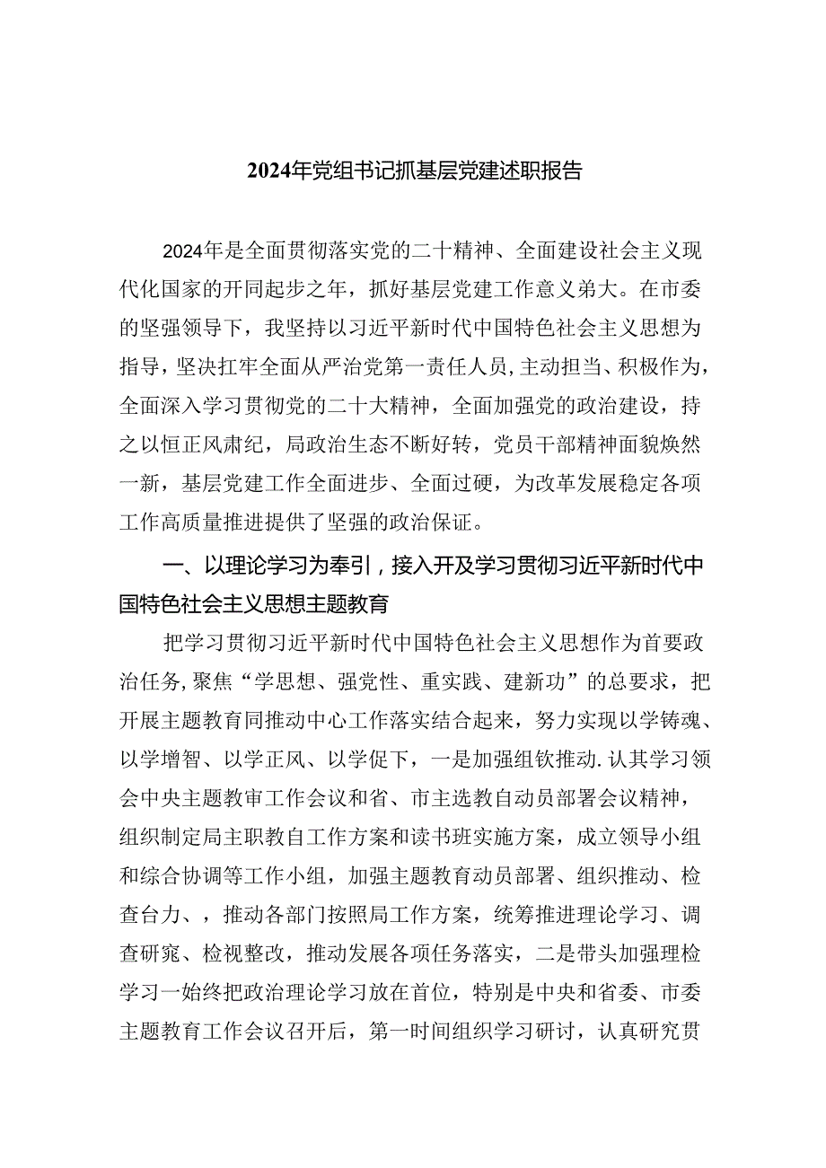 2024年党组书记抓基层党建述职报告5篇（最新版）(1).docx_第1页