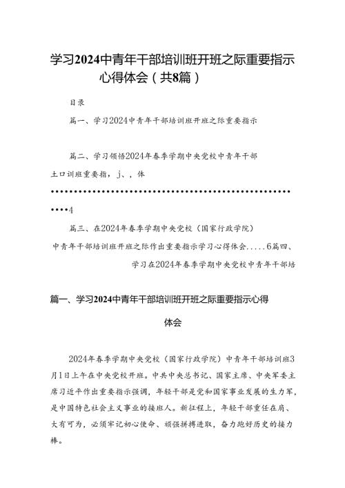 （8篇）学习中青年干部培训班开班之际重要指示心得体会合集.docx
