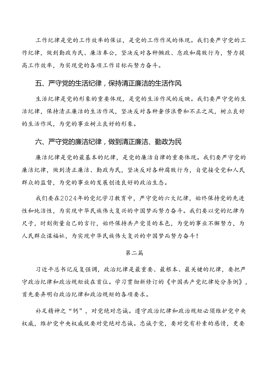 2024年集体学习党纪学习教育关于群众纪律及生活纪律等六大纪律的研讨材料及心得7篇汇编.docx_第2页