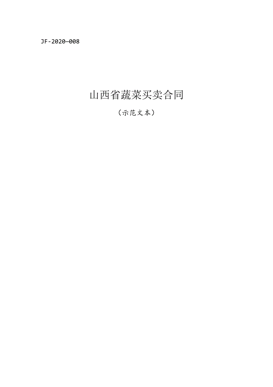 蔬菜买卖合同.docx_第1页