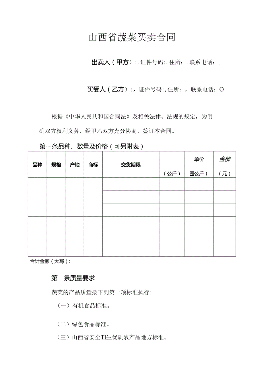 蔬菜买卖合同.docx_第3页