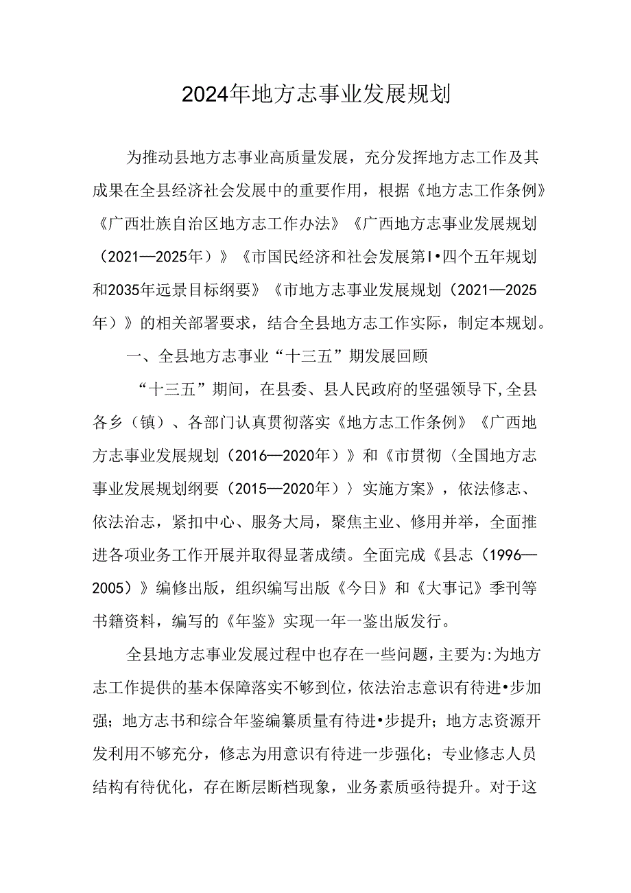 2024年地方志事业发展规划.docx_第1页