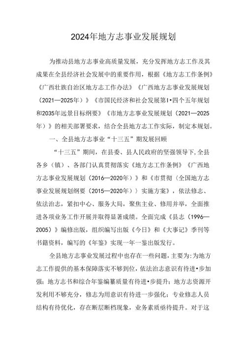 2024年地方志事业发展规划.docx