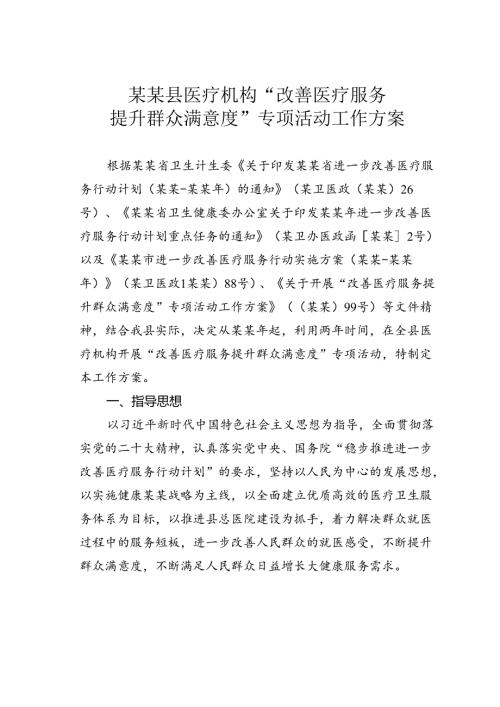 某某县医疗机构“改善医疗服务提升群众满意度”专项活动工作方案.docx
