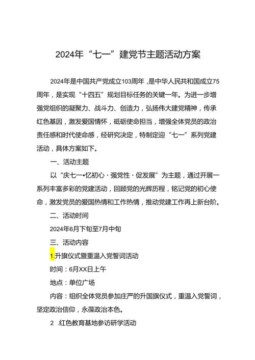 (13篇)2024年迎“七一”系列党建活动方案.docx