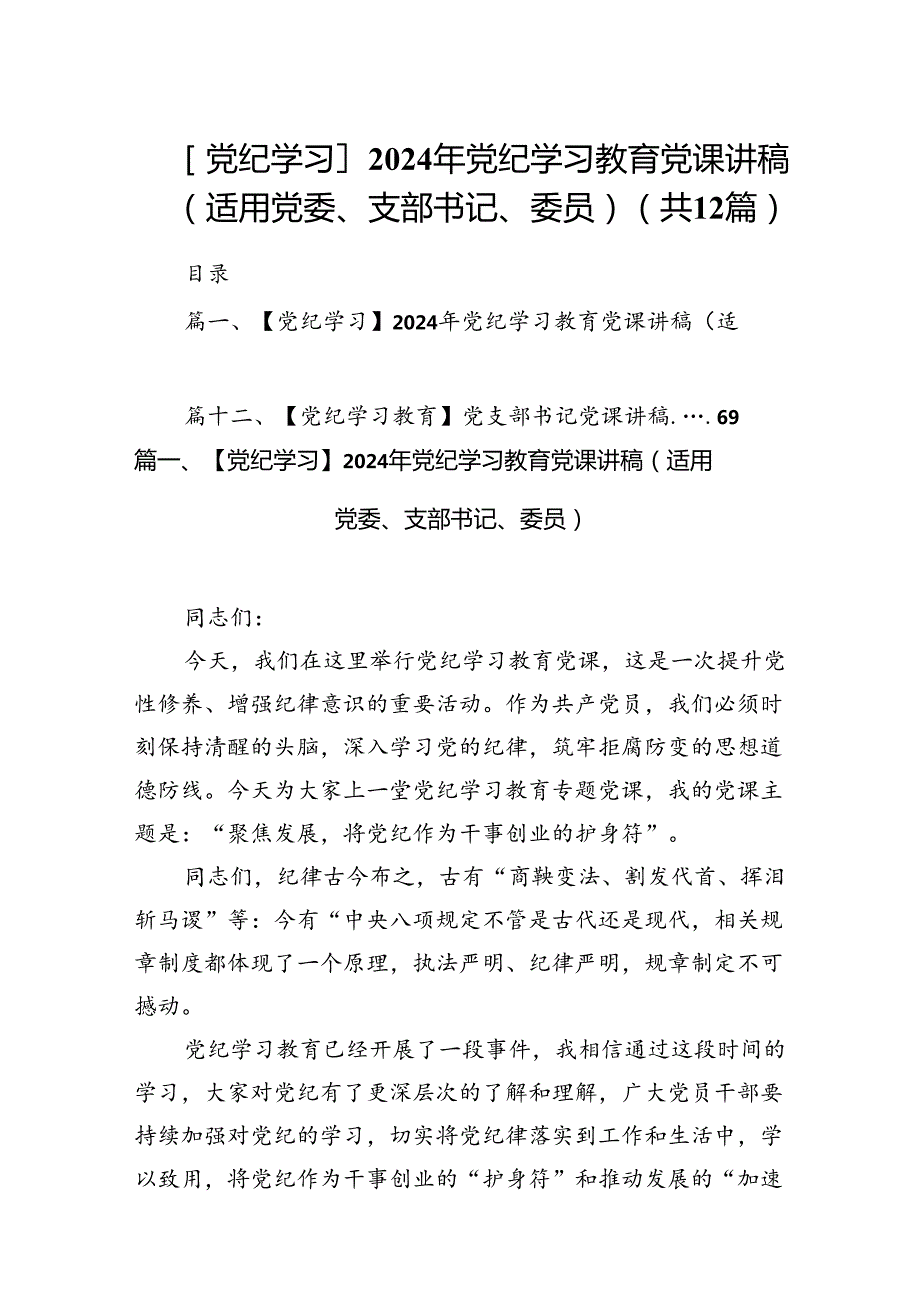 【党纪学习】2024年党纪学习教育党课讲稿（适用党委、支部书记、委员）（共12篇）.docx_第1页