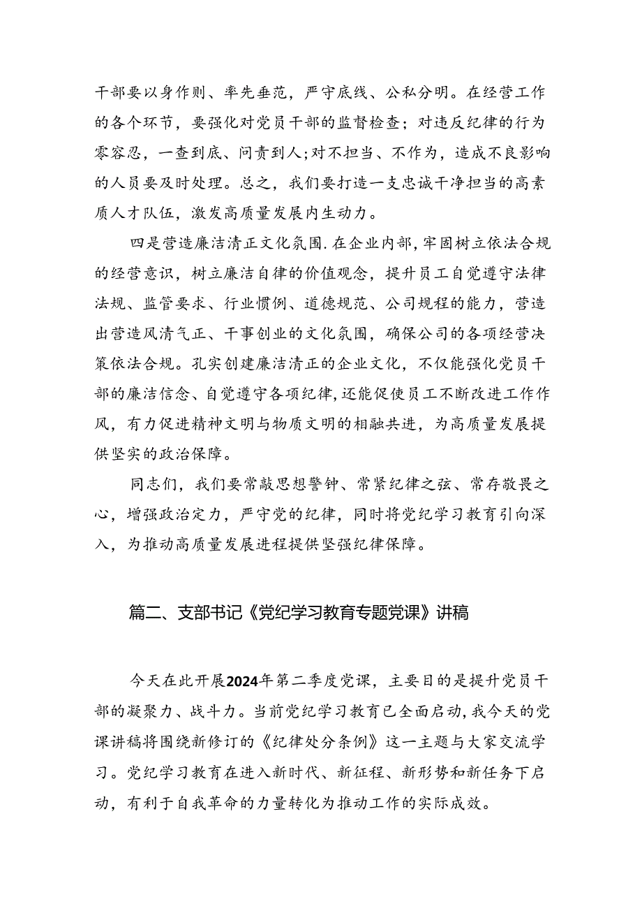 【党纪学习】2024年党纪学习教育党课讲稿（适用党委、支部书记、委员）（共12篇）.docx_第3页
