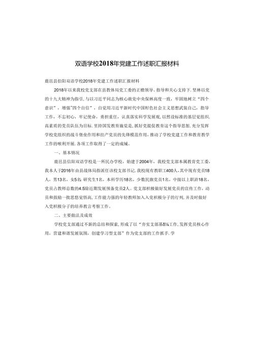 双语学校党建工作述职汇报材料.docx