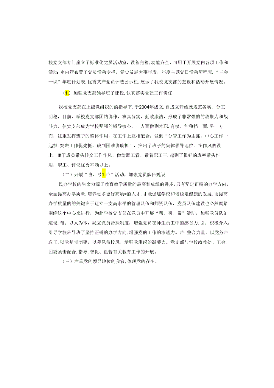 双语学校党建工作述职汇报材料.docx_第2页