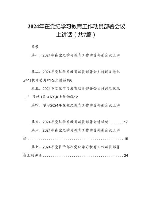 2024年在党纪学习教育工作动员部署会议上讲话精选（共七篇）.docx
