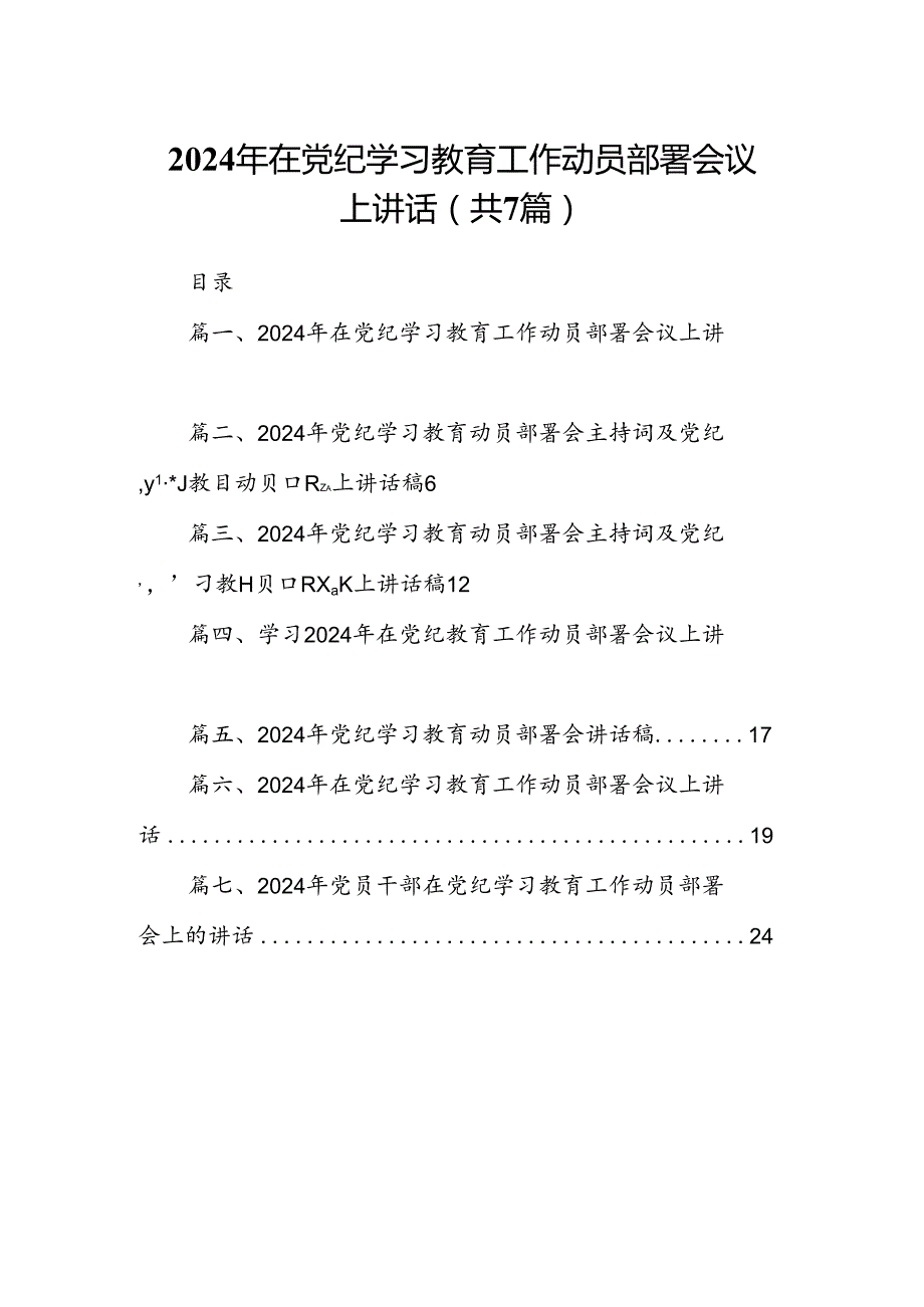 2024年在党纪学习教育工作动员部署会议上讲话精选（共七篇）.docx_第1页