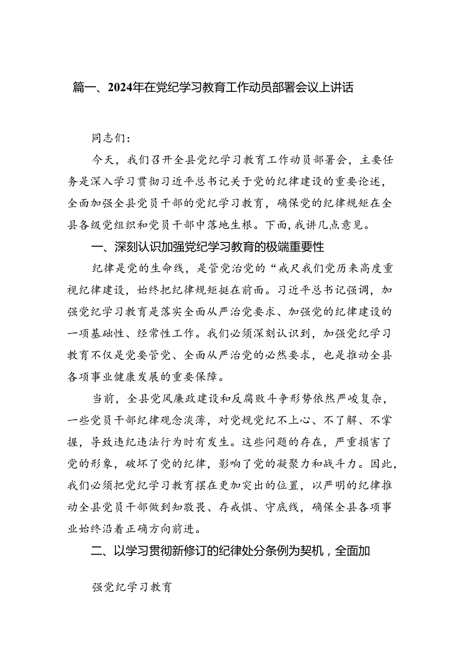 2024年在党纪学习教育工作动员部署会议上讲话精选（共七篇）.docx_第2页
