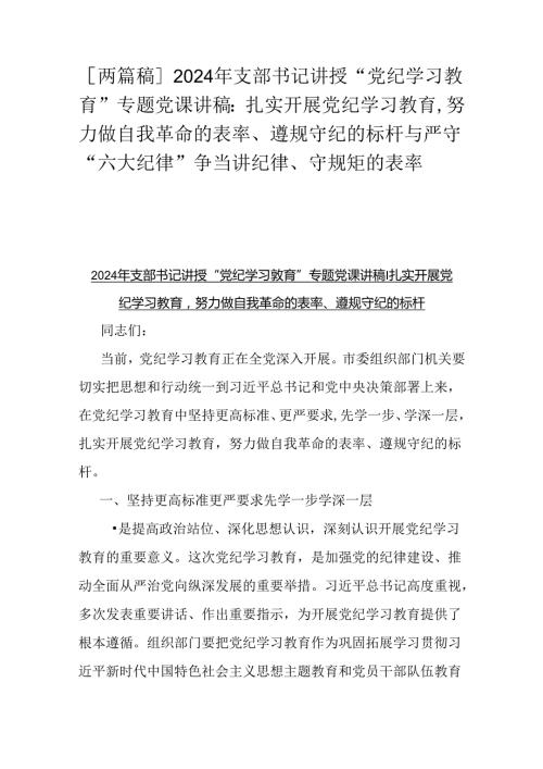 [两篇稿]2024年支部书记讲授“党纪学习教育”专题党课讲稿：扎实开展党纪学习教育努力做自我革命的表率、遵规守纪的标杆与严守“六大纪律”.docx