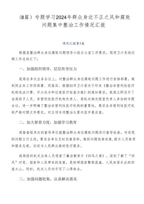 （8篇）专题学习2024年群众身边不正之风和腐败问题集中整治工作情况汇报.docx