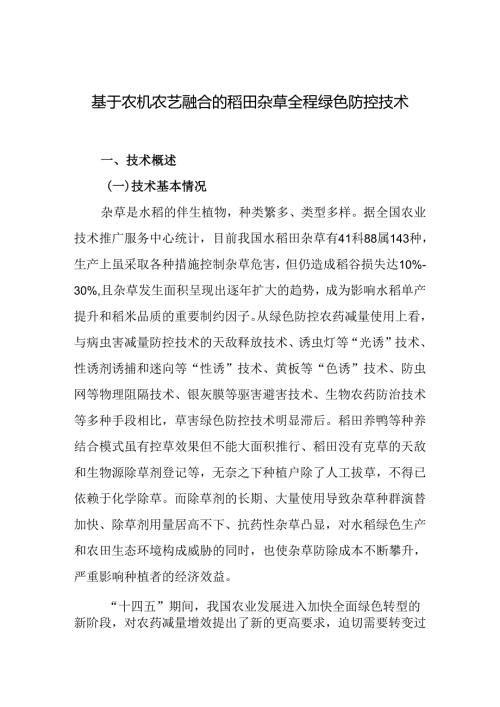 2024年上海市农业主推技基于农机农艺融合的稻田杂草全程绿色防控技术.docx