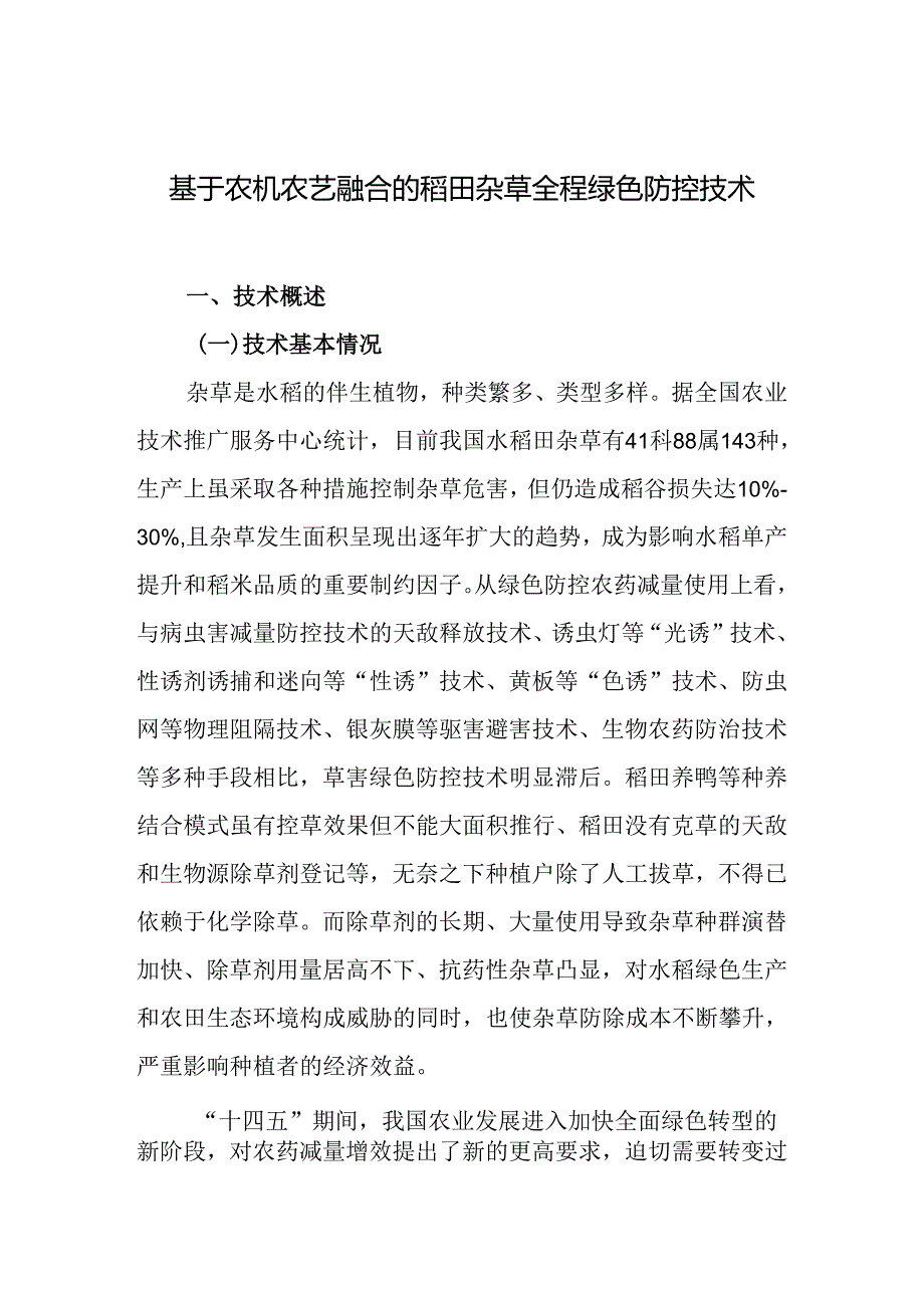 2024年上海市农业主推技基于农机农艺融合的稻田杂草全程绿色防控技术.docx_第1页