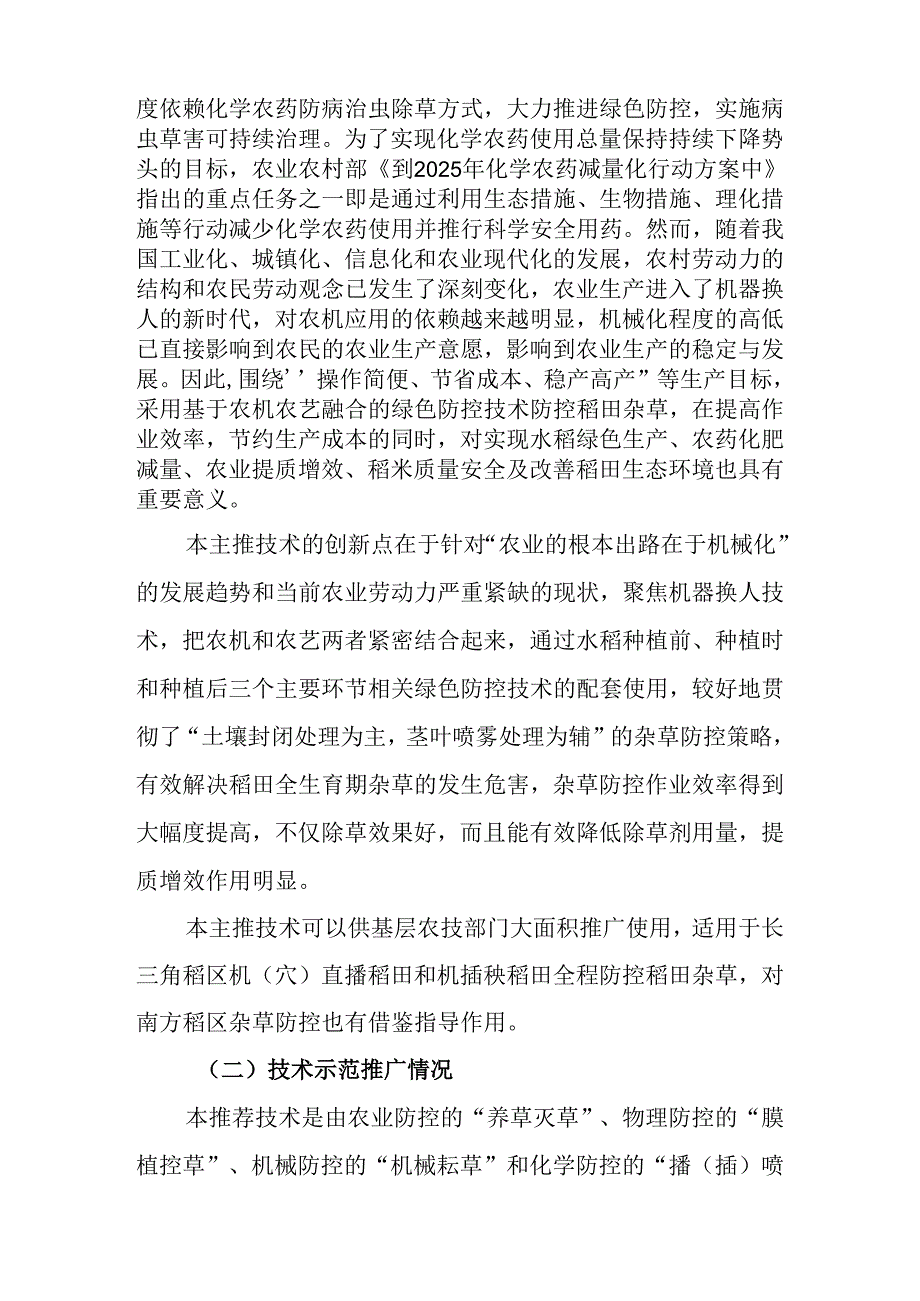 2024年上海市农业主推技基于农机农艺融合的稻田杂草全程绿色防控技术.docx_第2页