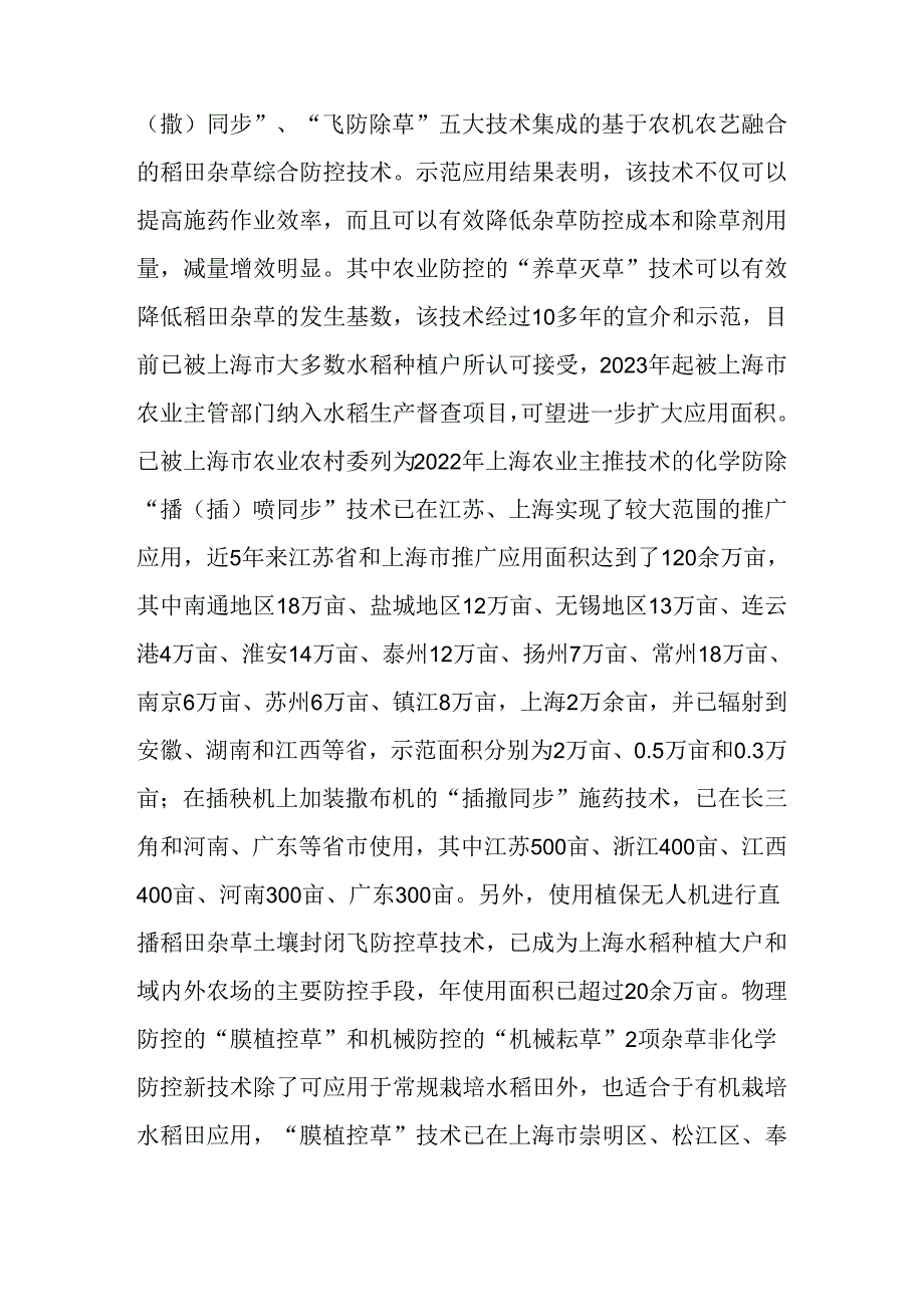 2024年上海市农业主推技基于农机农艺融合的稻田杂草全程绿色防控技术.docx_第3页