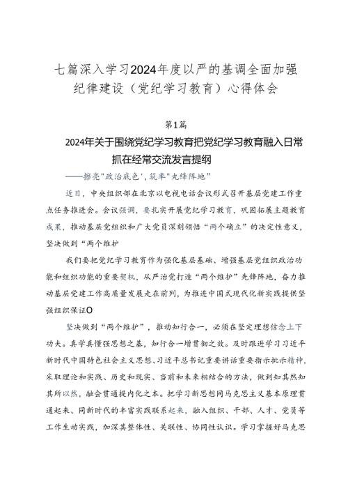 七篇深入学习2024以严的基调全面加强纪律建设（党纪学习教育）心得体会.docx