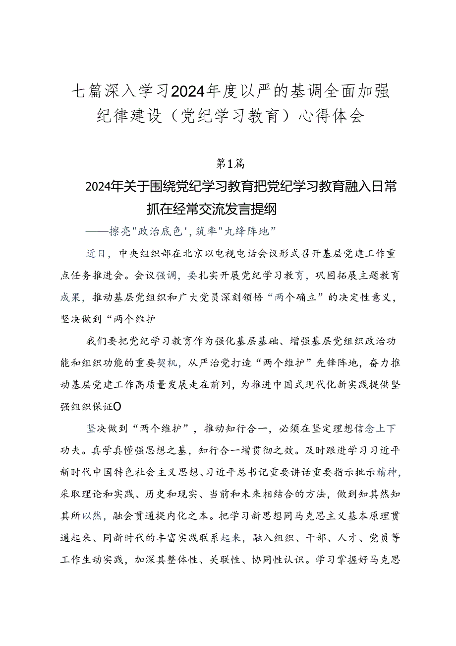 七篇深入学习2024以严的基调全面加强纪律建设（党纪学习教育）心得体会.docx_第1页