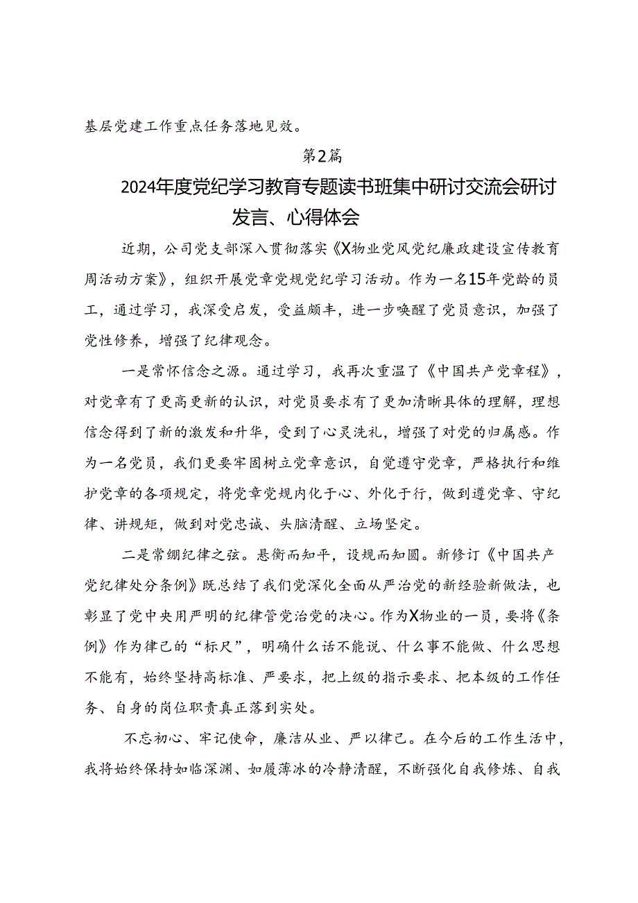 七篇深入学习2024以严的基调全面加强纪律建设（党纪学习教育）心得体会.docx_第3页