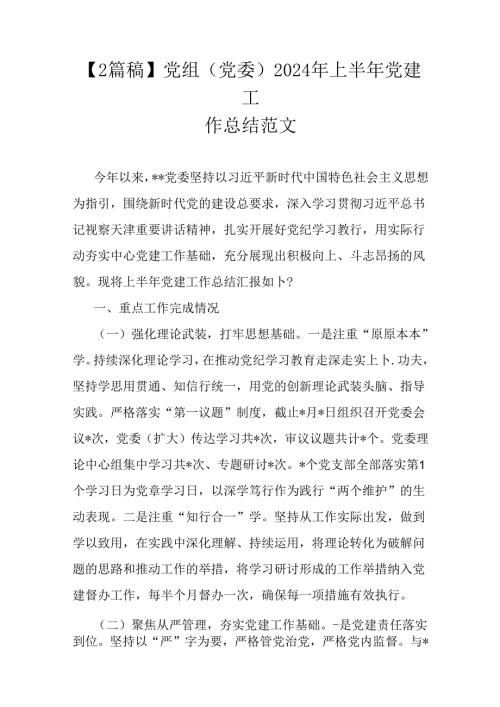 【2篇稿】党组(党委)2024年上半年党建工作总结范文.docx