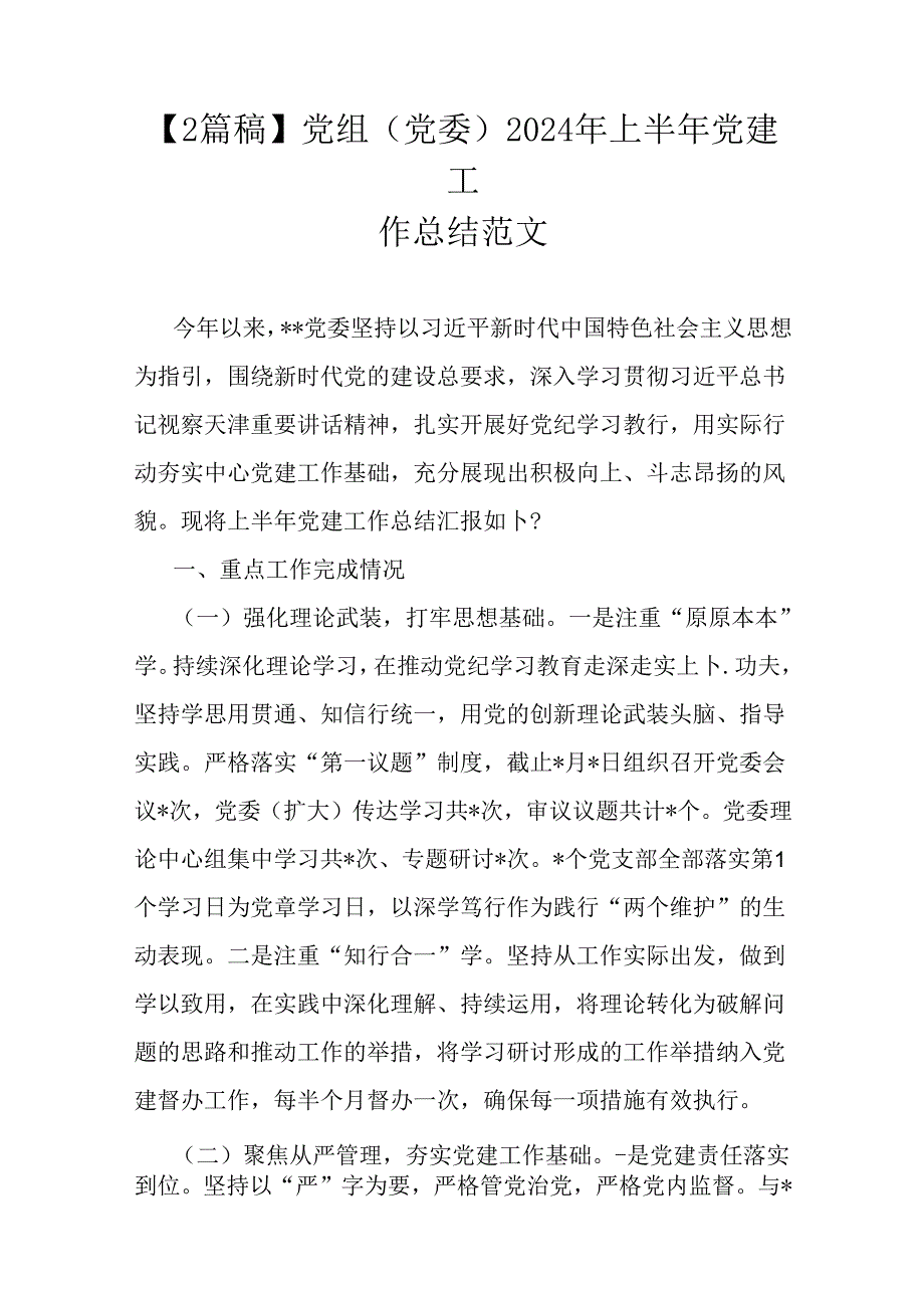 【2篇稿】党组(党委)2024年上半年党建工作总结范文.docx_第1页