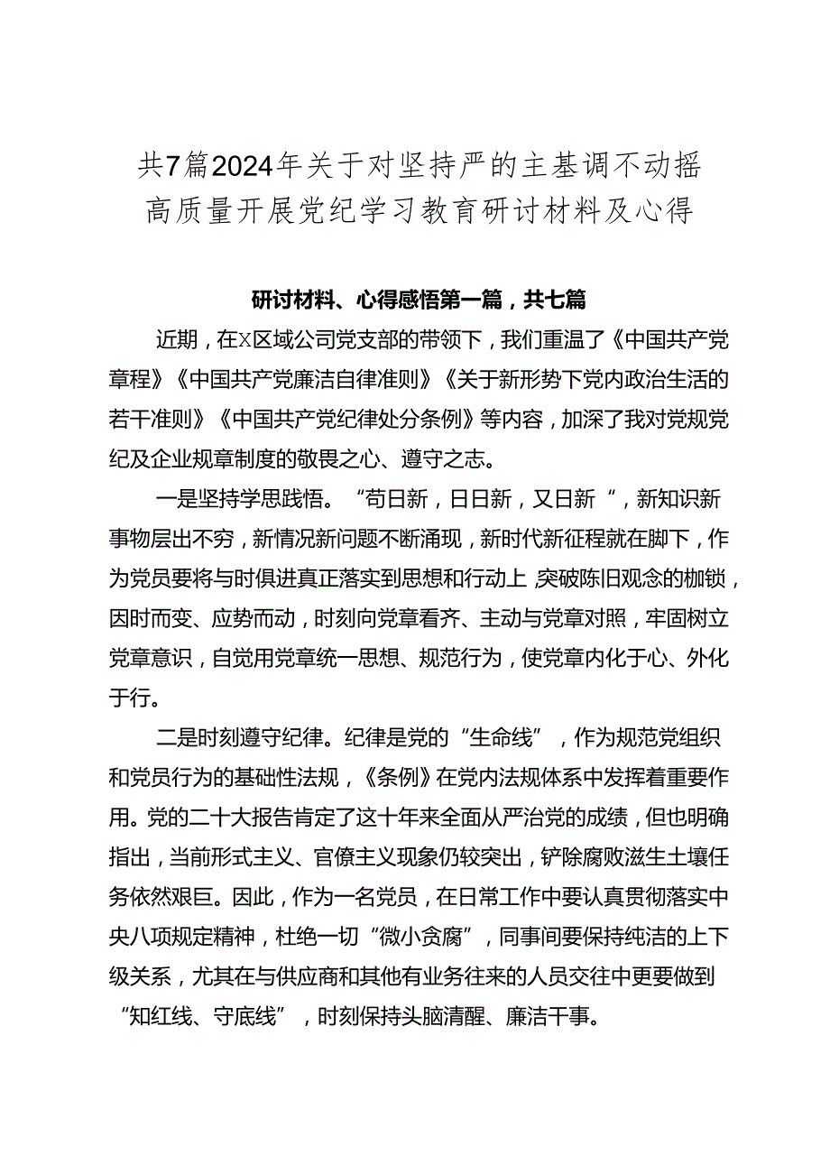 共7篇2024年关于对坚持严的主基调不动摇高质量开展党纪学习教育研讨材料及心得.docx_第1页