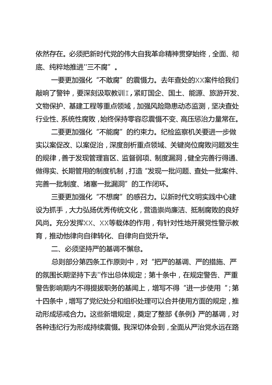 共7篇2024年关于对坚持严的主基调不动摇高质量开展党纪学习教育研讨材料及心得.docx_第3页