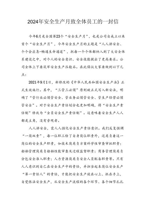 2024年国企单位安全生产月致全体员工的一封信 汇编8份.docx