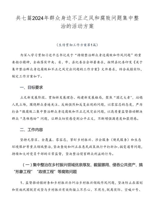 共七篇2024年群众身边不正之风和腐败问题集中整治的活动方案.docx