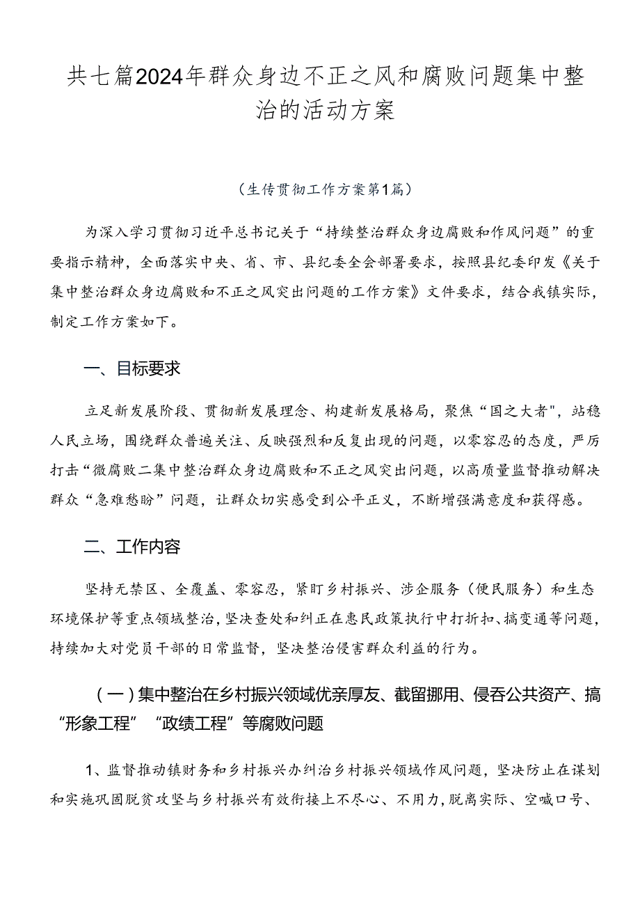共七篇2024年群众身边不正之风和腐败问题集中整治的活动方案.docx_第1页