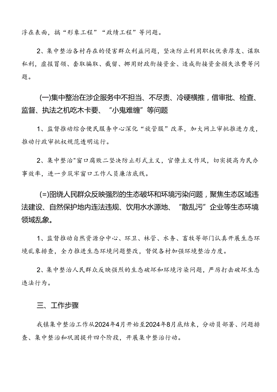 共七篇2024年群众身边不正之风和腐败问题集中整治的活动方案.docx_第2页