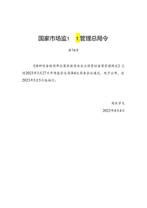 2023.4《客运索道使用单位落实使用安全主体责任监督管理规定》.docx