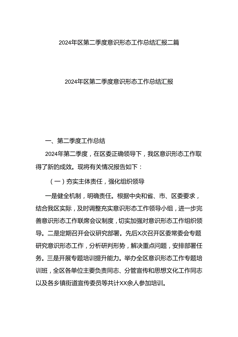 2024年区第二季度意识形态工作总结汇报二篇.docx_第1页