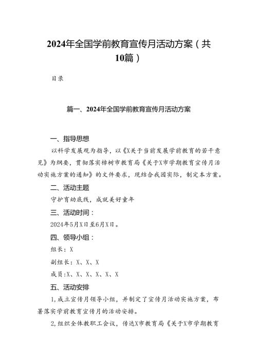 2024年全国学前教育宣传月活动方案范文10篇(最新精选).docx