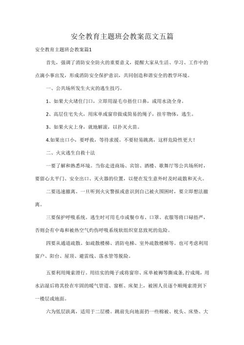 安全教育主题班会教案范文五篇.docx