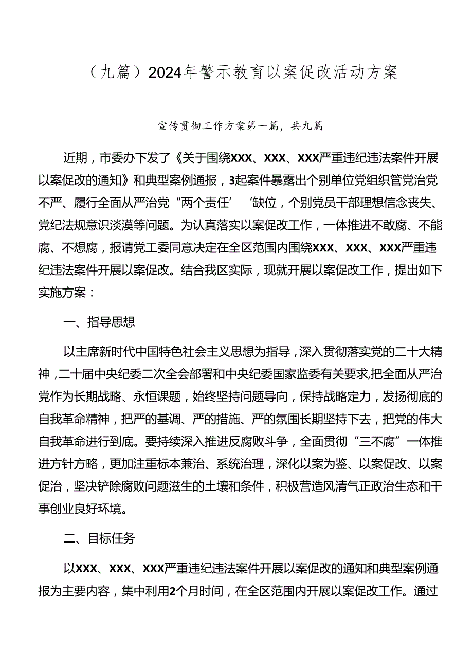 （九篇）2024年警示教育以案促改活动方案.docx_第1页
