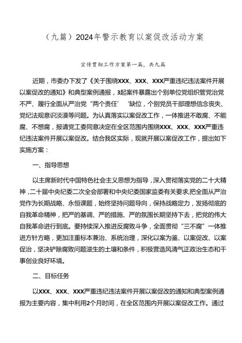 （九篇）2024年警示教育以案促改活动方案.docx