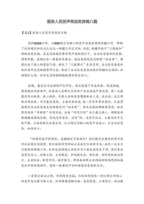 医务人员发声亮剑发言稿八篇.docx