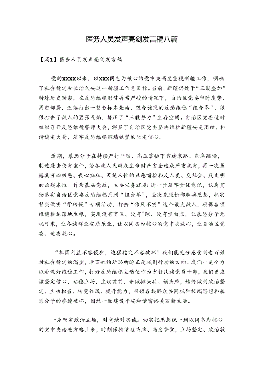 医务人员发声亮剑发言稿八篇.docx_第1页