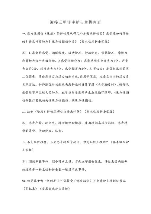 三甲医院评审护理组专家现场访谈问题梳理(护士).docx