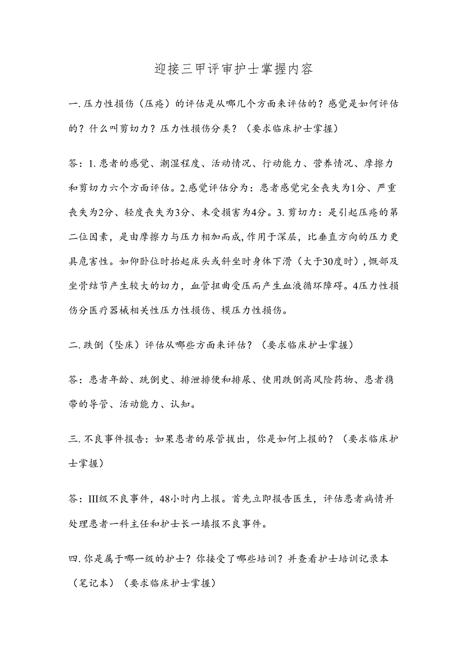三甲医院评审护理组专家现场访谈问题梳理(护士).docx_第1页