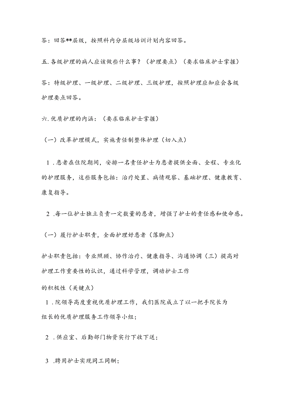 三甲医院评审护理组专家现场访谈问题梳理(护士).docx_第2页