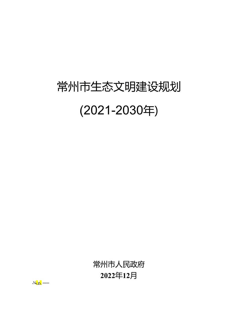 【政策】常州市生态文明建设规划（20212030年）.docx_第1页