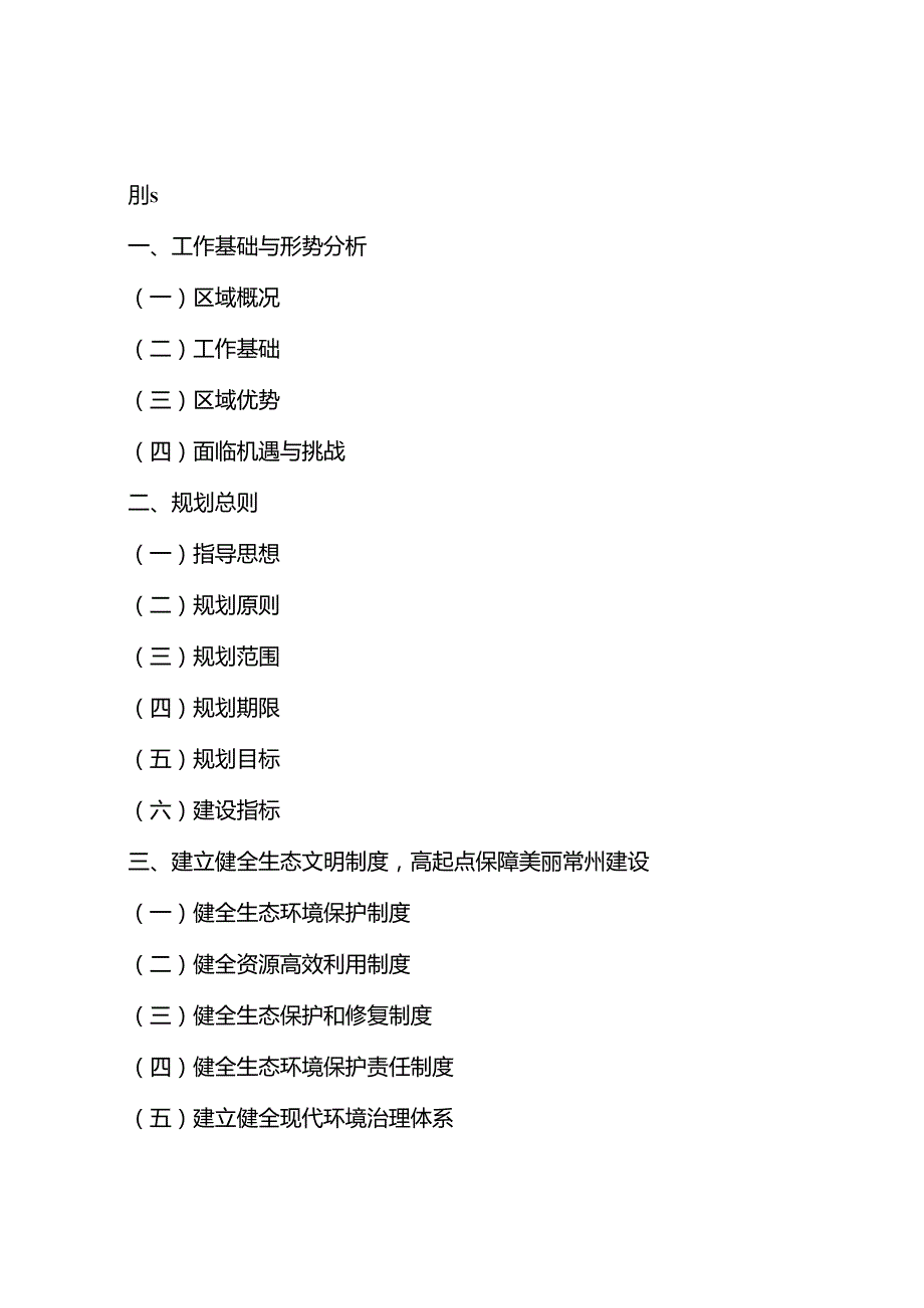 【政策】常州市生态文明建设规划（20212030年）.docx_第2页