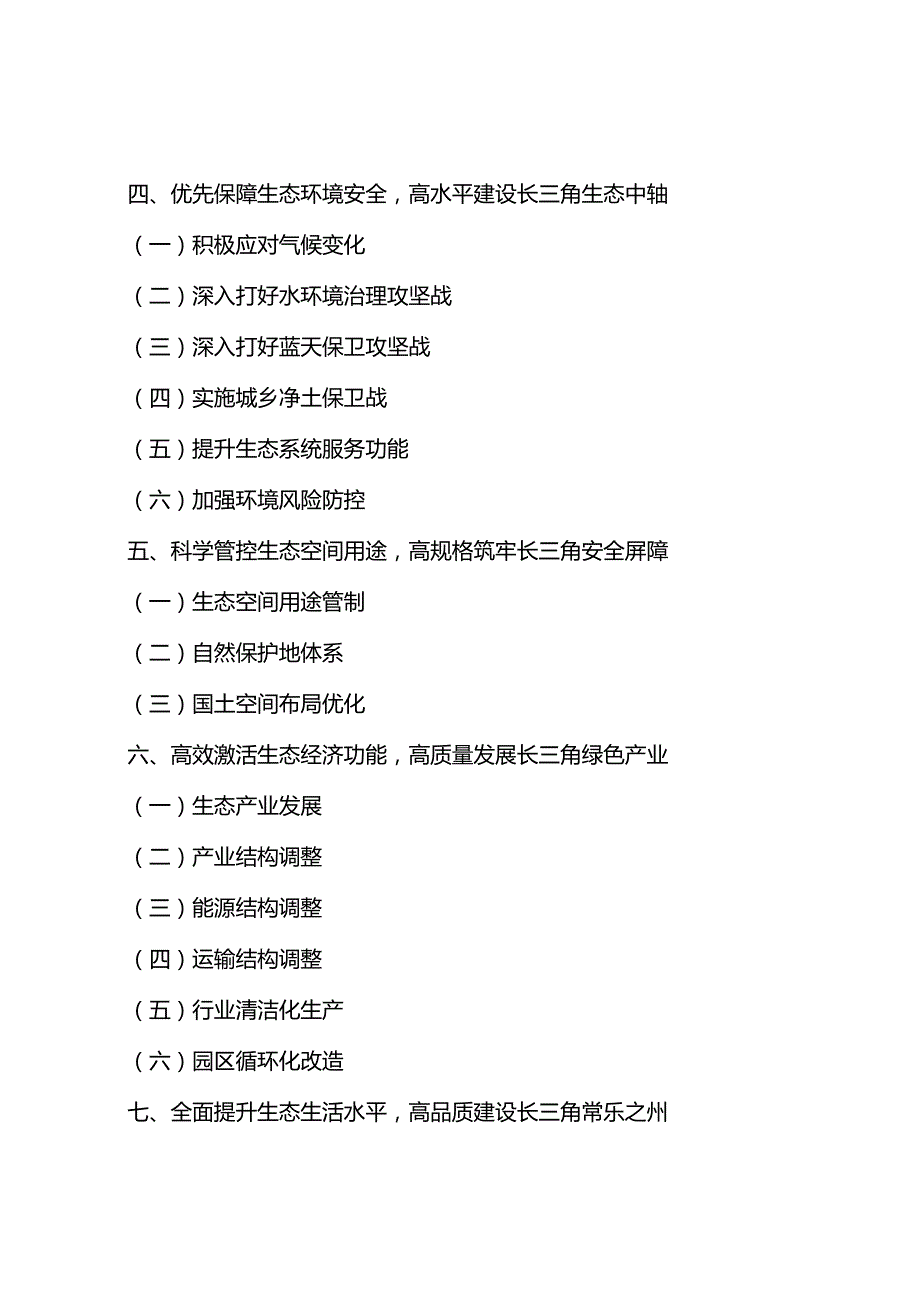 【政策】常州市生态文明建设规划（20212030年）.docx_第3页